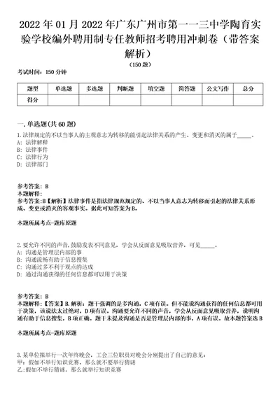 2022年01月2022年广东广州市第一一三中学陶育实验学校编外聘用制专任教师招考聘用冲刺卷第八期带答案解析