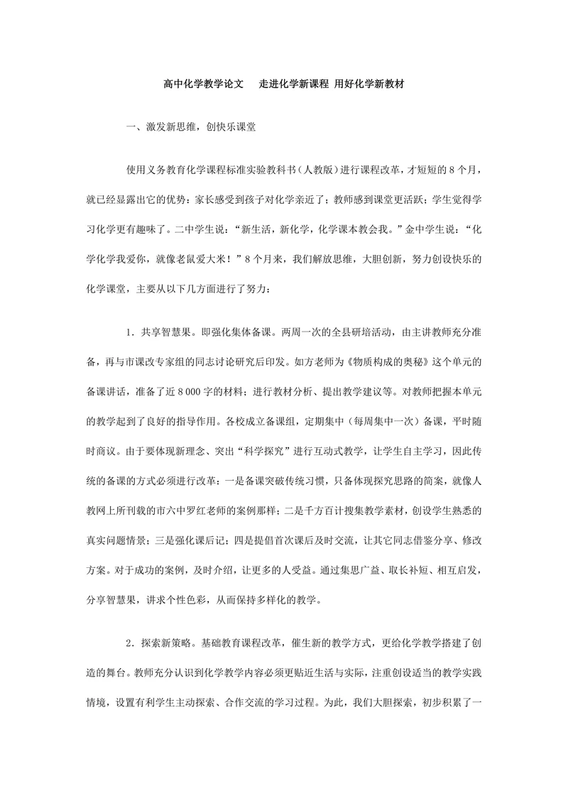走进化学新课程—用好化学新教材