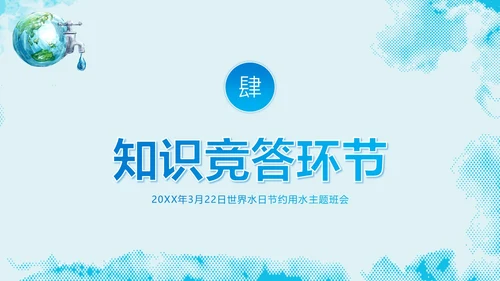 3月23日世界水日节约用水主题班会PPT课件