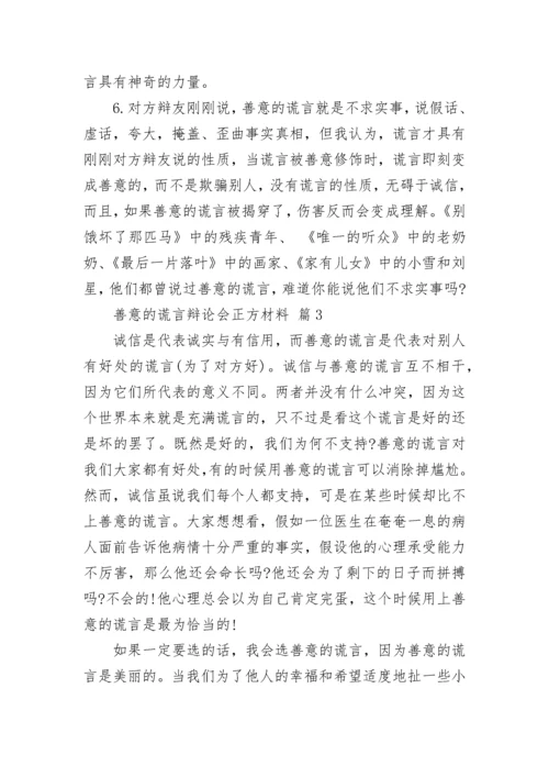 善意的谎言辩论会正方材料.docx