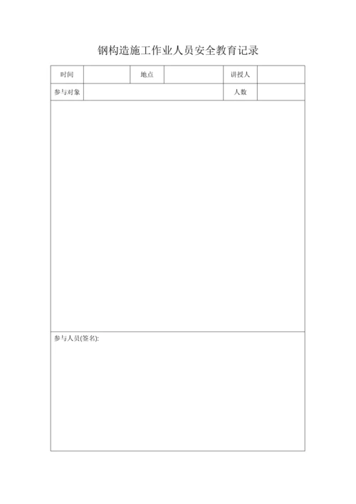 钢结构施工日常安全教育记录.docx