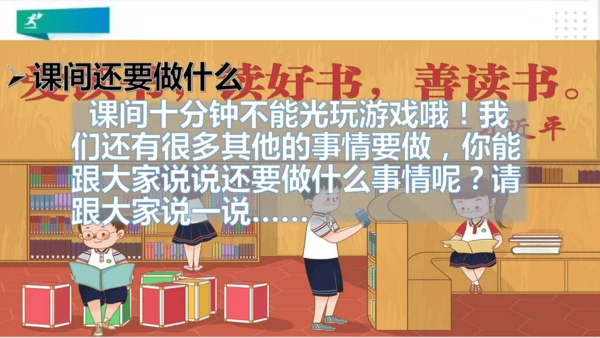 一年级道德与法治上册：第七课 课间十分钟 课件（共28张PPT）