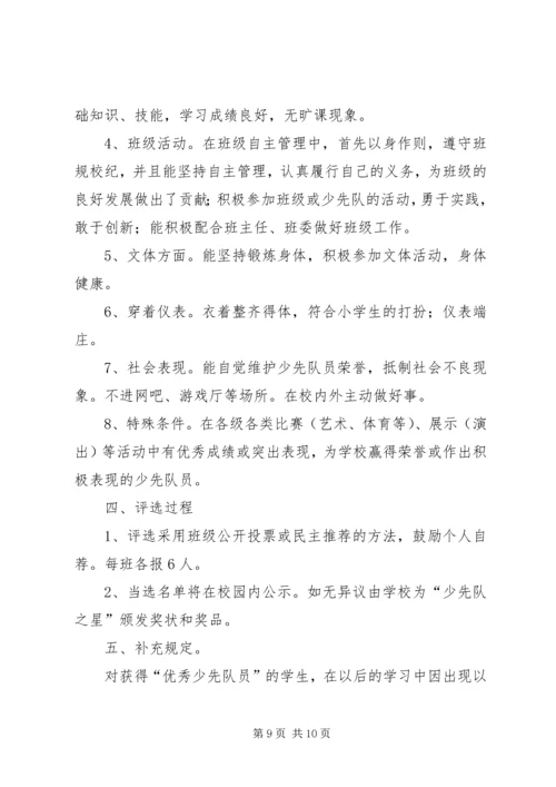 评选优秀少先队员活动方案.docx