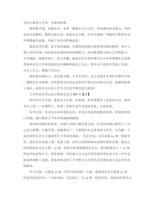 精编之大学毕业生登记表自我鉴定范文800字.docx