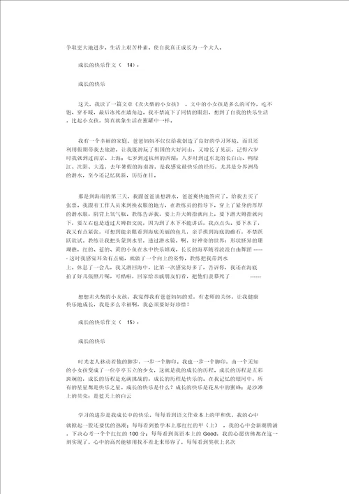 成长的快乐作文16篇