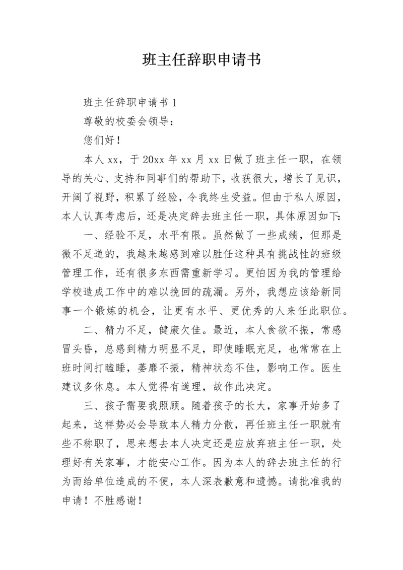 班主任辞职申请书.docx