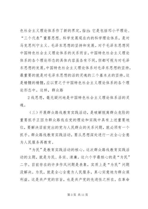 群众路线教育实践活动专题党课讲稿.docx