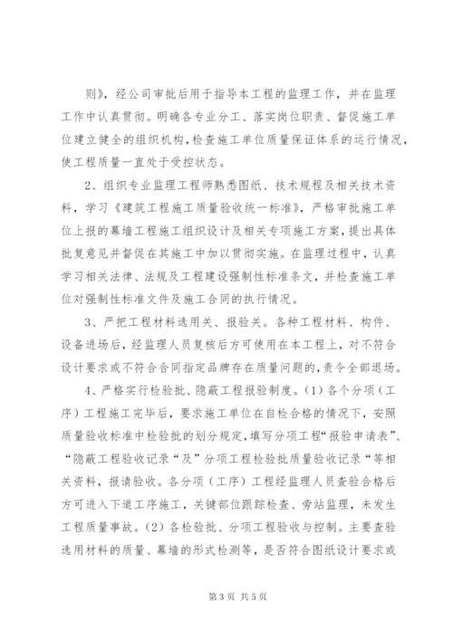 幕墙施工监理评估报告 (2).docx