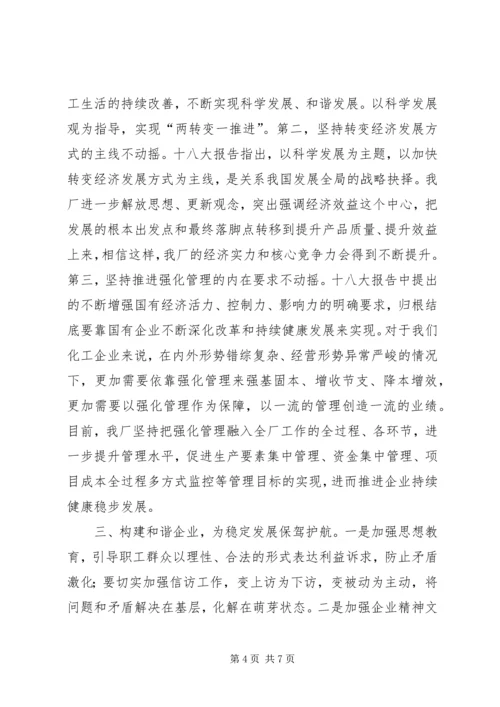 学习贯彻十八大精神促进企业做强做优发展 (2).docx