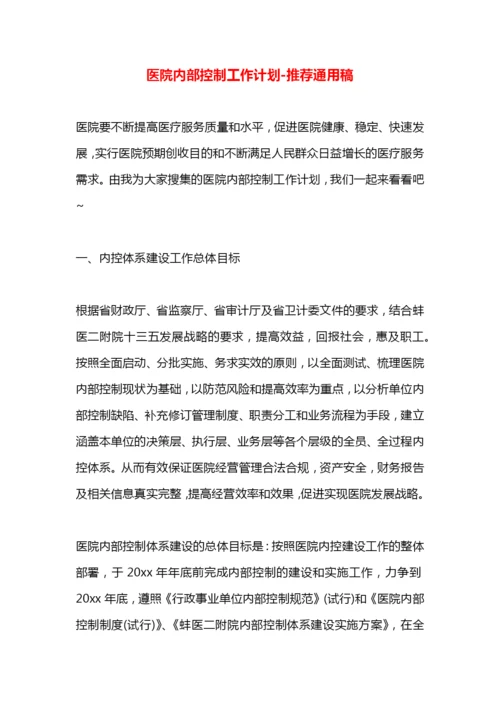 医院内部控制工作计划.docx