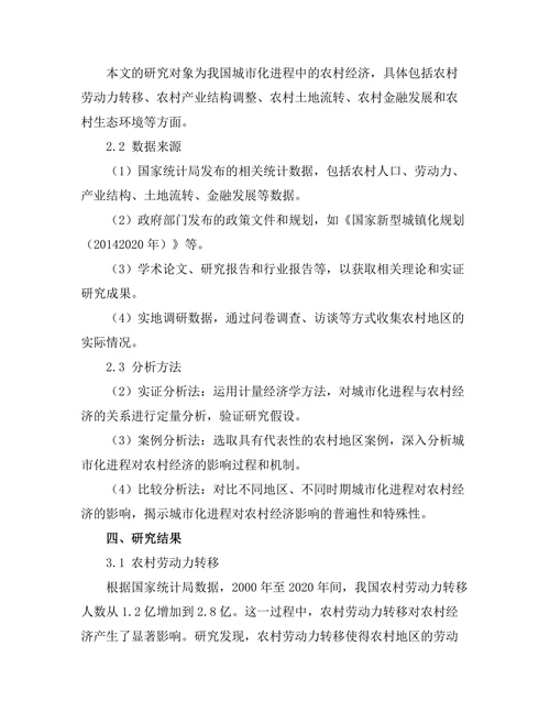 城市化进程对农村经济的影响研究