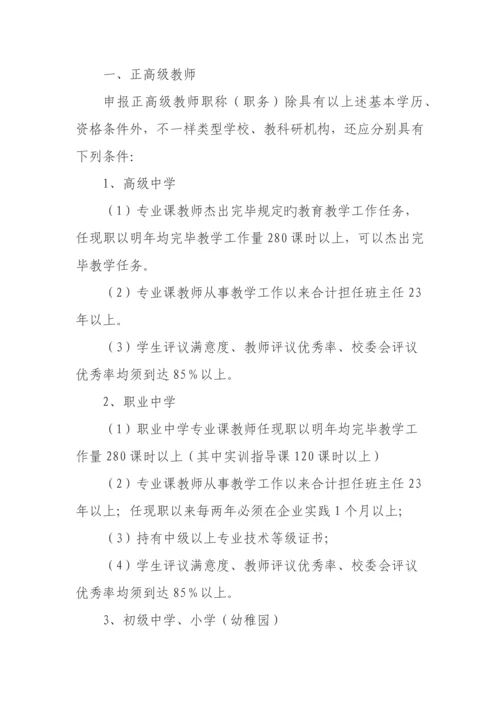 湖北省中小学教师专业技术职务任职资格评审条件.docx