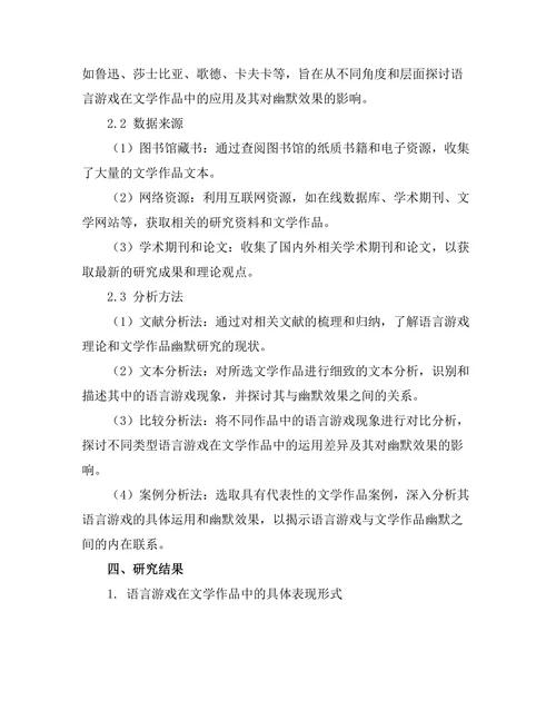 语言游戏与文学作品中的幽默