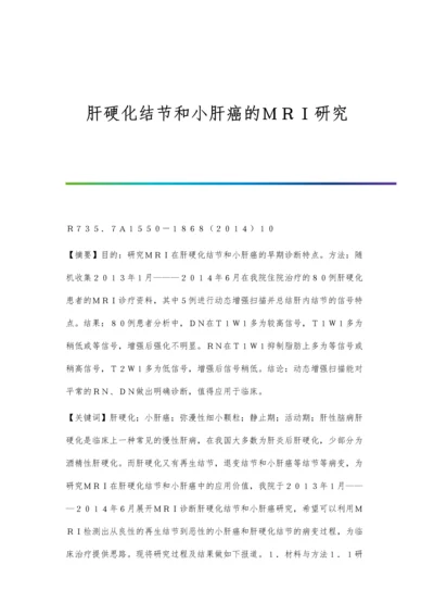 肝硬化结节和小肝癌的MRI研究.docx