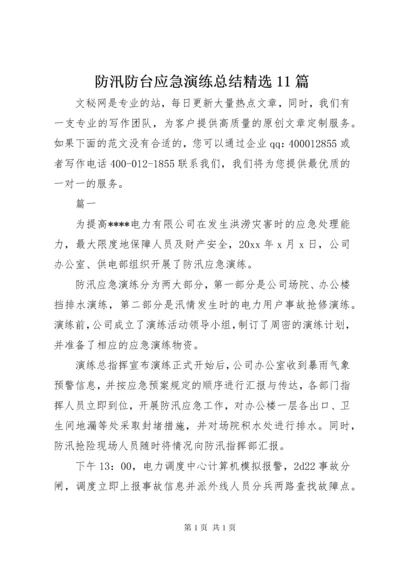 防汛防台应急演练总结精选11篇 (2).docx