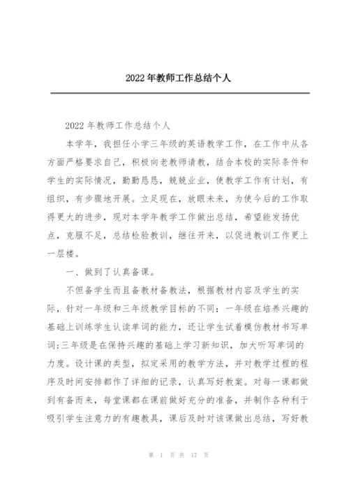 2022年教师工作总结个人.docx