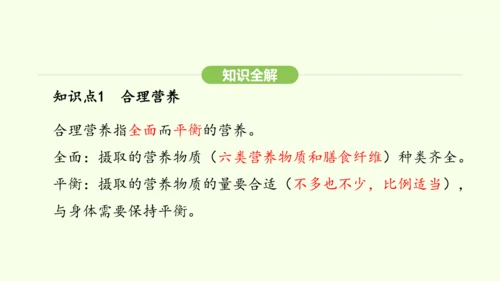 第四单元-第二章-第三节 合理营养与食品安全课件-2024-2025学年七年级生物下学期人教版(20