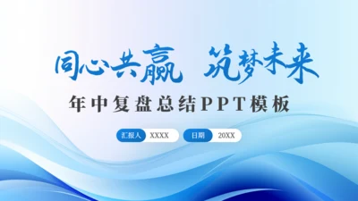 同心共赢筑梦未来年中复盘总结