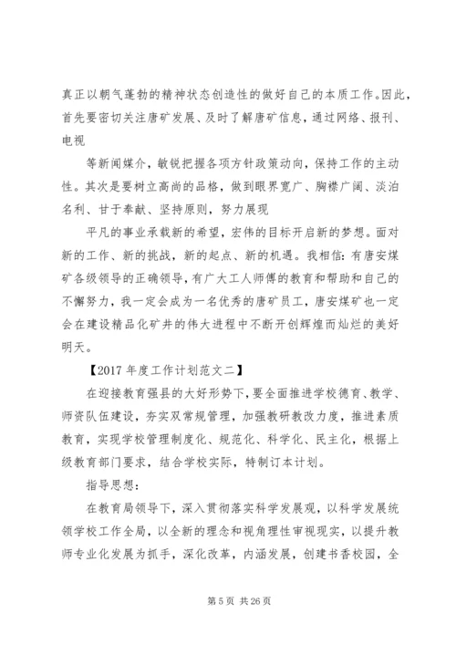 篇一：XX年度工作计划范文 (7).docx