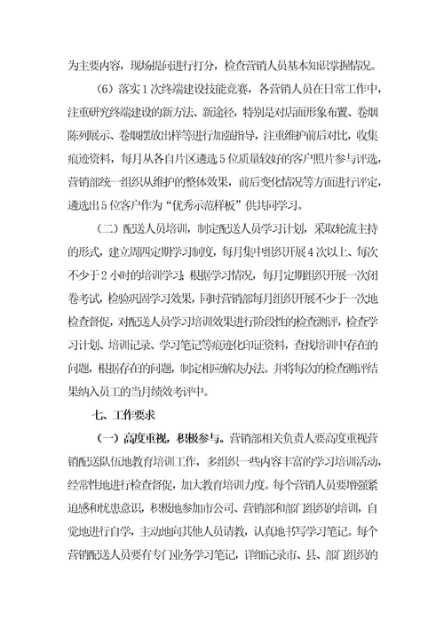 灵台县营销部2011年营销配送人员学习培训计划共8页