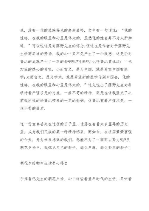 朝花夕拾初中生读书心得五篇.docx
