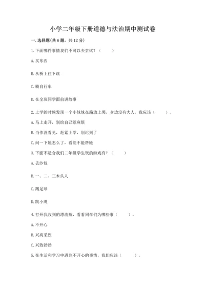 小学二年级下册道德与法治期中测试卷及完整答案【必刷】.docx