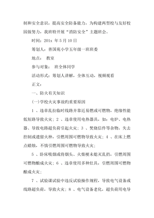 消防安全由我做起主题班会方案设计.docx