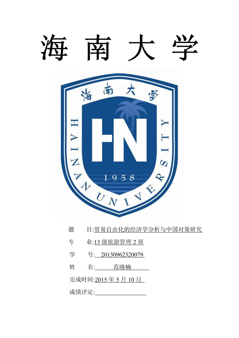 经济学原理论文-贸易自由化的经济学分析与中国对策研究.docx