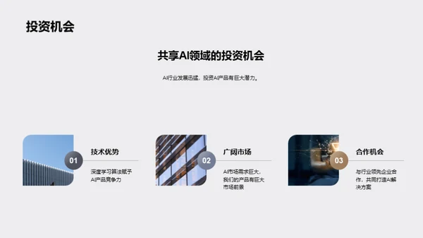 AI未来：探索与投资