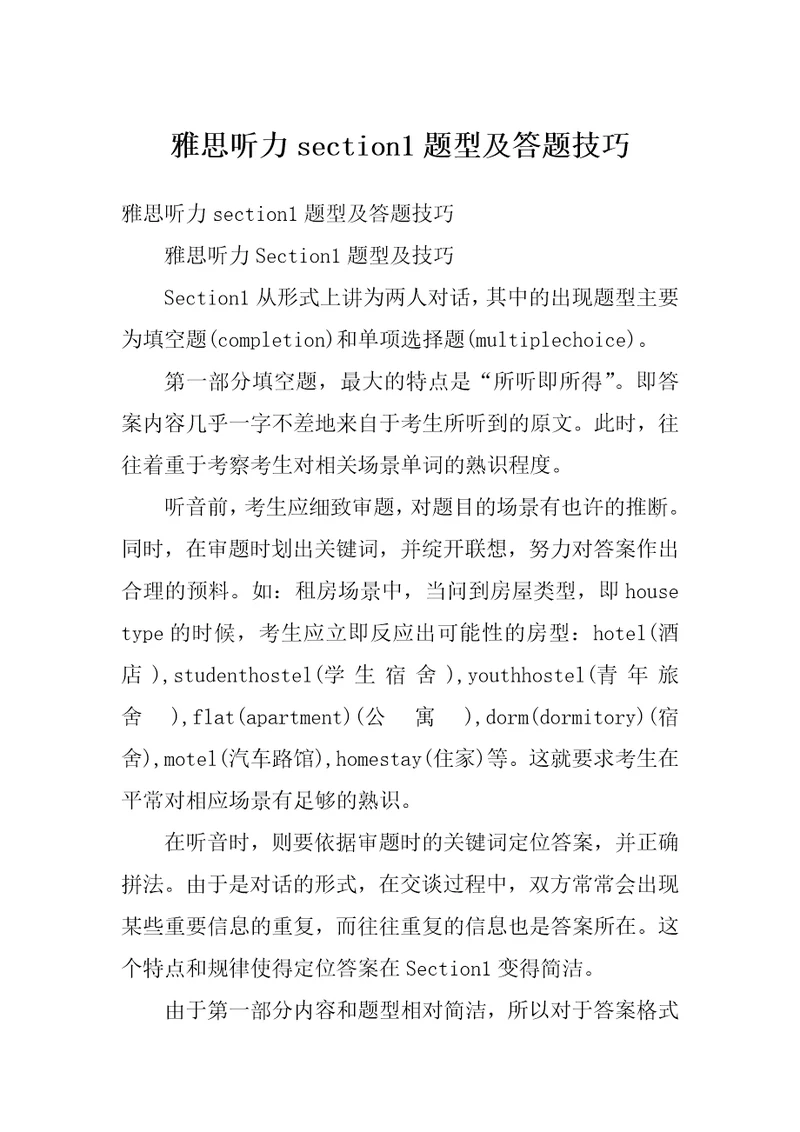 雅思听力section1题型及答题技巧