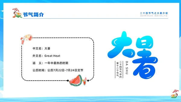 蓝色天空西瓜卡通儿童二十四节气之大暑节气介绍PPTz