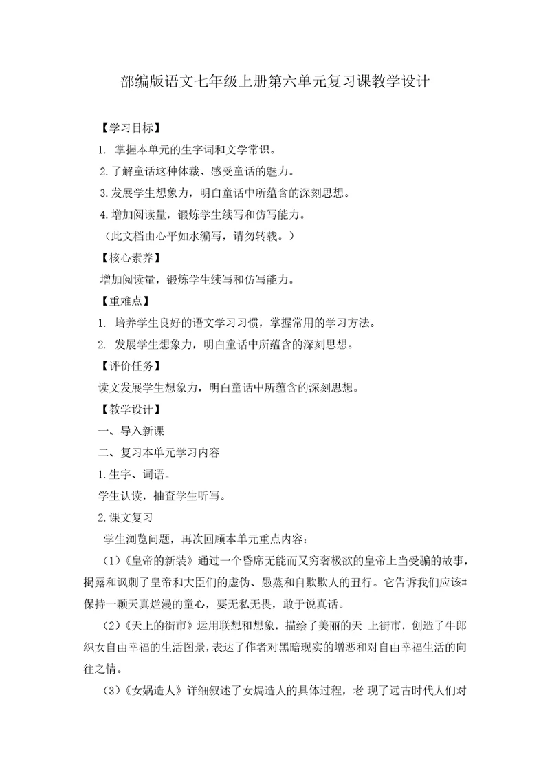 部编版语文七年级上册第六单元复习课教学设计