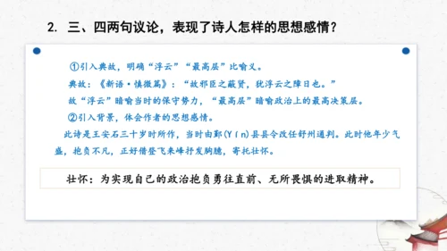 21《登飞来峰》教学课件-(同步教学)统编版语文七年级下册名师备课系列(共22张PPT)