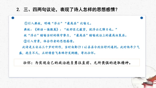 21《登飞来峰》教学课件-(同步教学)统编版语文七年级下册名师备课系列(共22张PPT)