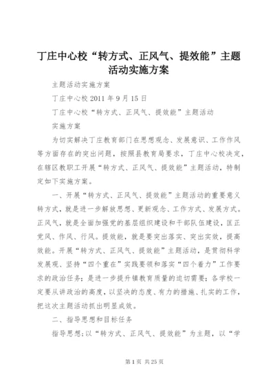 丁庄中心校“转方式、正风气、提效能”主题活动实施方案.docx