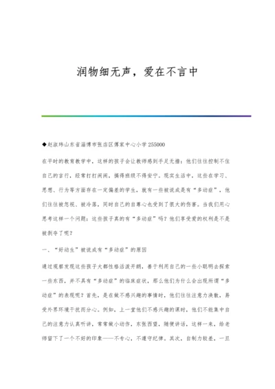 润物细无声-爱在不言中.docx