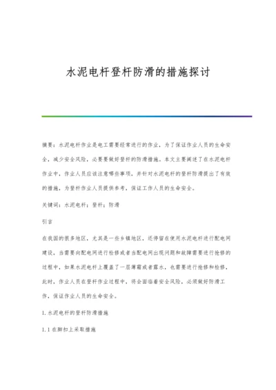 水泥电杆登杆防滑的措施探讨.docx