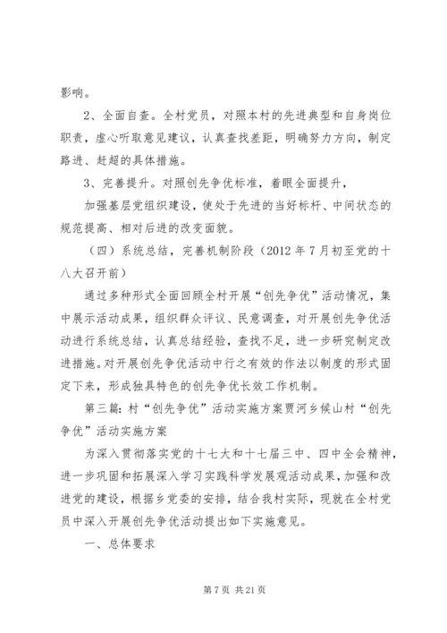 钟家村小学创先争优活动实施方案.docx
