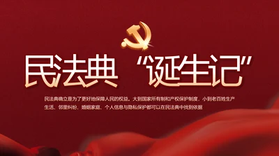 中华人民共和国民法典诞生记党建PPT