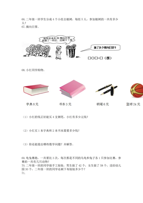 小学二年级上册数学应用题100道精品【a卷】.docx