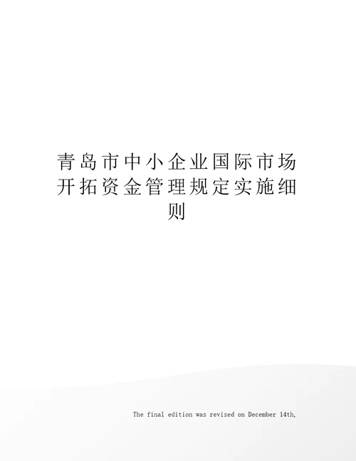 青岛市中小企业国际市场开拓资金管理规定实施细则