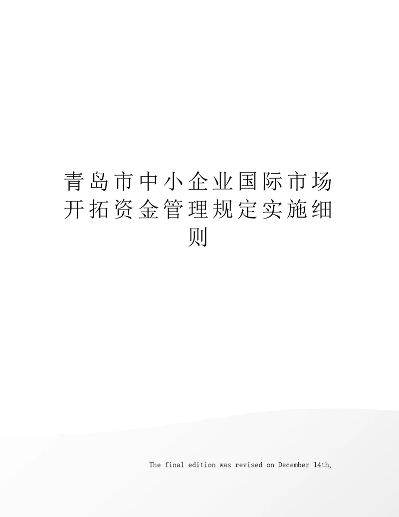 青岛市中小企业国际市场开拓资金管理规定实施细则