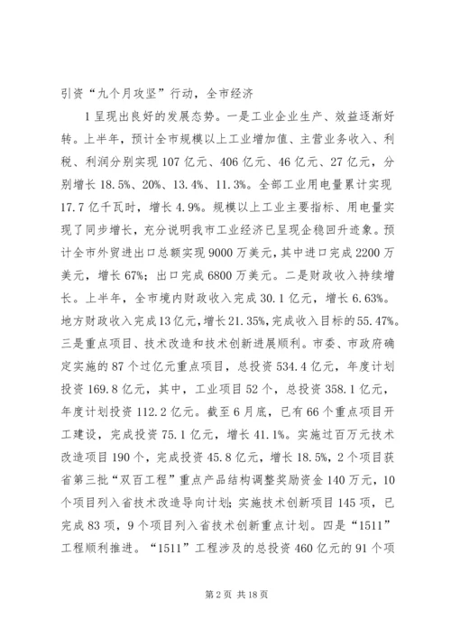 市长在全市工业经济运行调度会议上的讲话.docx