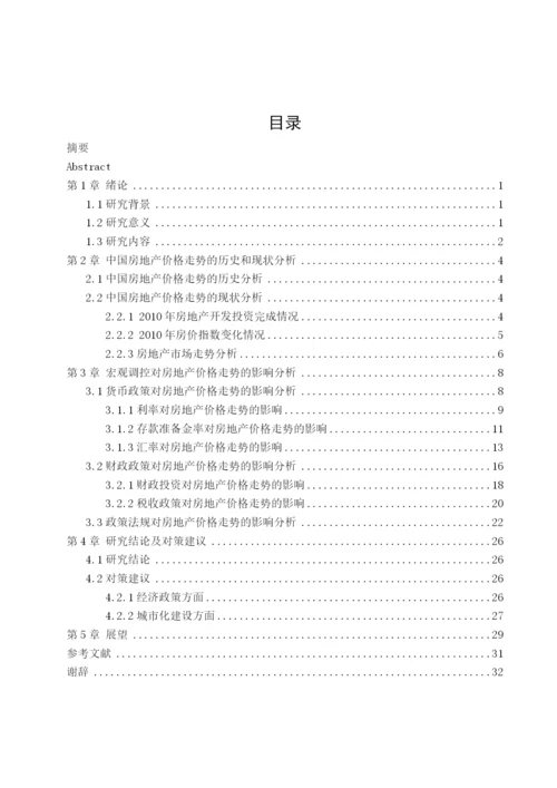 基于宏观调控下的房地产价格走势分析毕业论文.docx