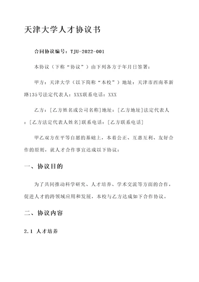 天津大学人才协议书