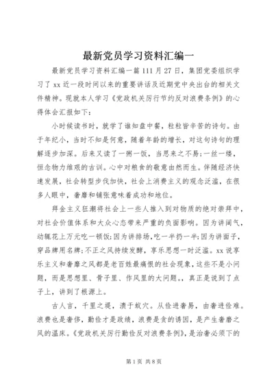 最新党员学习资料汇编一.docx