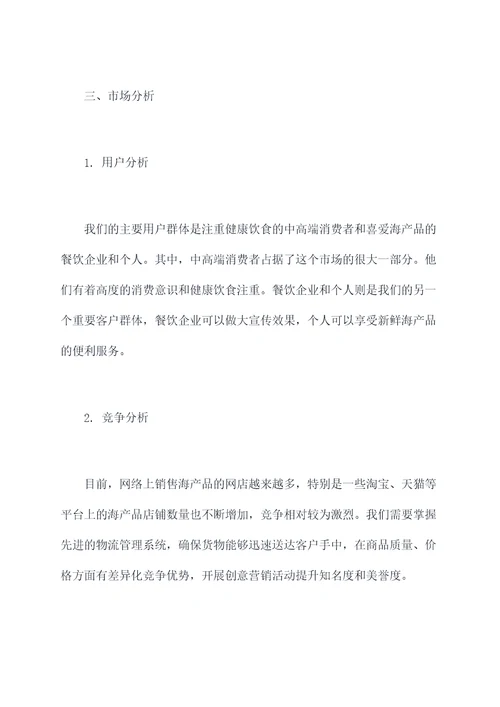 网络销售海产品计划书