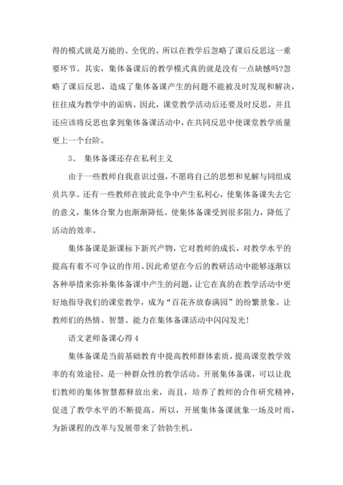 语文老师备课心得五篇.docx