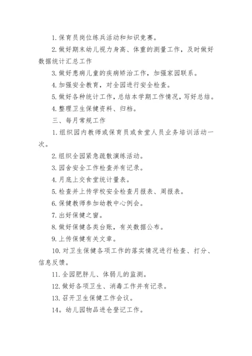 2023秋季幼儿园卫生保健工作计划.docx