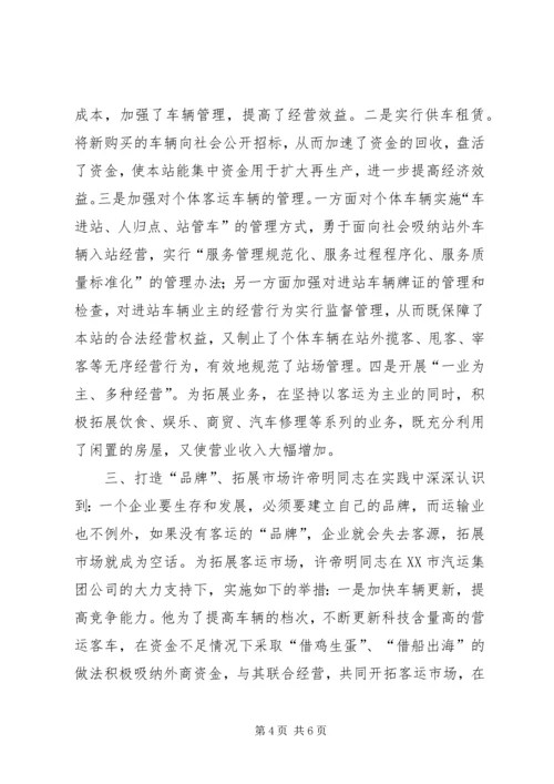 汽车站党总支书记事迹(1).docx